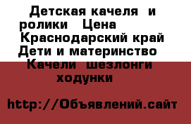 Детская качеля  и ролики › Цена ­ 3 000 - Краснодарский край Дети и материнство » Качели, шезлонги, ходунки   